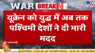 Russia Ukraine War: यूक्रेन को युद्ध में अब तक पश्चिमी देशों ने दी भारी मदद