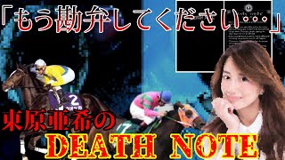 【競馬界のデスノート】東原亜希・恐怖の逆女神伝説【競馬】