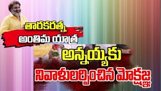 |తారక్ ను చాలా మిస్ అవుతున్నాం|సినీ రాజకీయ ప్రముఖులు|4th Estate AP|