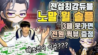 [신해조 메이플스토리] 듀블 최초 노말 윌 솔플 도전!! 3페이즈 진입 미션... 갔냐???