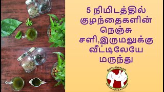 குழந்தைகளின் நெஞ்சு சளி,இருமல்  கரைய மருந்து.| How to cure baby cold and cough in one day Tamil