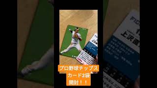 プロ野球チップスカード開封！パート1#プロ野球チップス #開封 #ゆまゆまchannel #チャンネル登録お願いします