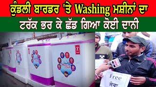 ਦਾਨੀ ਸੱਜਣ ਛੱਡ ਗਿਆ Washing ਮਸ਼ੀਨਾਂ ਨਾਲ ਭਰਿਆ ਟਰੱਕ, ਕਿਸਾਨਾਂ ਦੇ Free ਧੋਤੇ ਜਾ ਰਹੇ ਕੱਪੜੇ | Hamdard Tv |