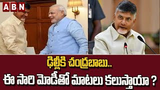 ఢిల్లీ కి చంద్రబాబు..ఈ సారి మోడీ  తో మాటలు కలుస్తాయా ? | Chandrababu || Modi || ABN Telugu