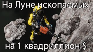 Что можно добывать на Луне? Какие полезные ископаемые есть на Луне? Космос