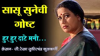 सासू सुनेची गोष्ट - हुरहूर दाटे मनी... । एक हृदयस्पर्शी कथा । Heart touching story | Snehpreeti