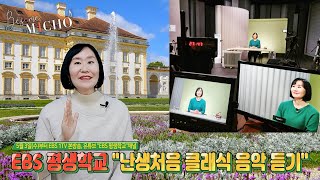 [배쌤에 미쳐] EBS 평생학교 ‘배현정의 난생처음 클래식 음악 듣기’ 방송안내: 5월 3일(수)부터 EBS 1TV 본방송, 유튜브 ‘EBS 평생학교’ 채널 (힐링, 클래식)