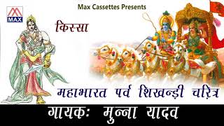 बिरहा महाभारत पार्व शिखंडी चरित्र # Birha Mahabharat Parv Shikhandi Charitra # Bhojpuri #Munna Yadav