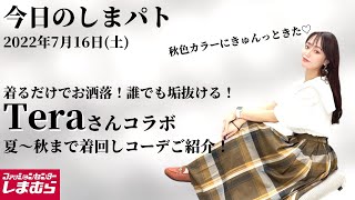 【しまむら購入品】8/10(水)しまパト♡terawear emu新作発売日！てらさんコラボが毎回可愛すぎて買わずにはいられない！今回も今から〜秋までコーデをご紹介♡最新レビュー