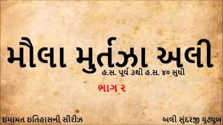 મૌલા મુર્તઝા અલીનો ભવ્ય ઇતિહાસ (ભાગ ૨) Glorious History of Hazrat Ali - PART TWO (Gujarati Podcast)