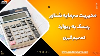 اهمیت تصمیم گیری در مدیریت سرمایه  و ریسک به ریوارد