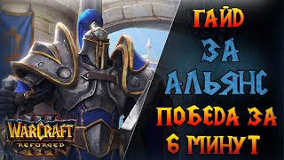 Как заставить соперника сдаться? \\\\  Warcraft 3 Reforged - Гайд за Альянс