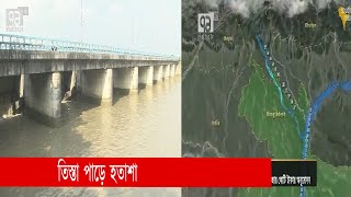 তিস্তা পাড়ে হতাশা | Teesta | News | Ekattor TV