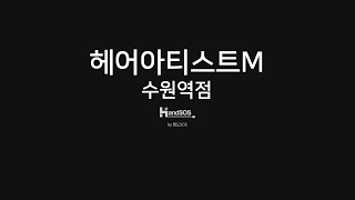 [핸드SOS] 추천매장-헤어아티스트M 수원역점