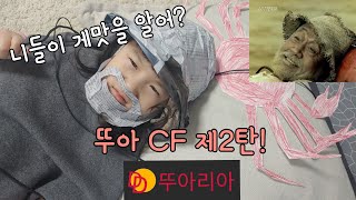 [뚜아 CF 제2탄]니들이 게맛을 알어?