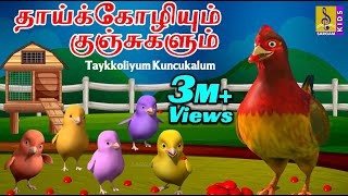 தாய்க்கோழியும் குஞ்சுகளும் | Kids Animation Tamil | Kids Cartoon | Taykkoliyum Kuncukalum