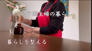 【アラ還主婦】ラク家事／マキタの掃除機／無印購入品