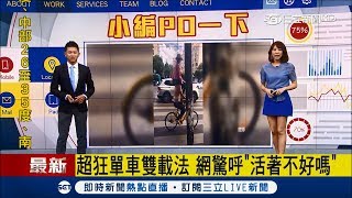 超狂單車雙載「人體火箭筒」　網驚呼活著不好嗎│主播周楷 高毓璘│【小編PO一下】20180528│三立新聞台