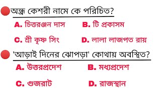 গুরুত্বপূর্ণ 10+ MCQ প্রশ্ন for WBP, Wb excise  main, PSC, SSC GD, Group-D, ntpc all exam