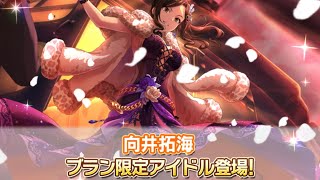 【デレステ】ガシャ実況　シンデレラフェスブラン　向井拓海　こんなことになるとは...