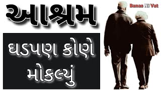 ઘડપણ કોણે મોકલ્યું રે......Gadbapan Kone Moklyu Re....