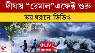 Digha Cyclone Remal News | দীঘায় ‘রেমাল’ এফেক্ট শুরু ভয় ধরানো ভিডিও