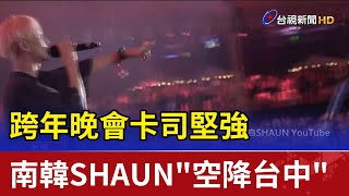 跨年晚會卡司堅強 南韓SHAUN\