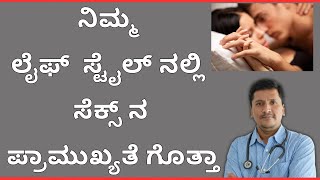 ನಿಮ್ಮ ಲೈಫ್ ಸ್ಟೈಲ್ ನಲ್ಲಿ ಸೆಕ್ಸ್ ನ ಪ್ರಾಮುಖ್ಯತೆ ಗೊತ್ತಾ | Dr Narayan Mudgale | Ayurveda