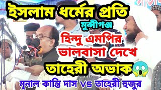 হিন্দু হয়েও ইসলামের কথা বলে মৃণাল কান্তি দাস / Mrinal Kanti das waj tahery @EliasHossain