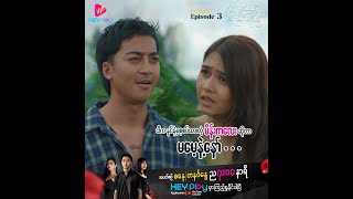 နှလုံးသွေးနဲ့ရေးတဲ့ ပန်းချီ - Episode 3 Preview