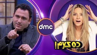 ده كلام - الحلقة الـ 14 | الكوميديان أكرم حسني | مع سالي شاهين الحلقة كاملة