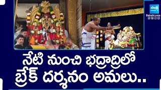 Break Darshan Started in Bhadradri | EO Rama Devi | Bhadrachalam @SakshiTV