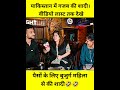 pakistan me गजब की शादी। पैसों के लिए बूढ़ी औरत से शादी की trendingshorts pakgirlreaction shorts