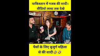 Pakistan me गजब की शादी। पैसों के लिए  बूढ़ी औरत से शादी की #trendingshorts #pakgirlreaction #shorts