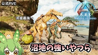 【ARK/ASA】#2 沼地の強いやつ引き連れて狩人の洞窟へ！クレートの質やフンコロテイム！【ずんだもん】【ゆっくり実況】