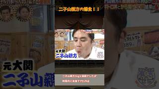 二子山親方 vs ギャル曽根の大食い対決！！ #相撲の真実 #二子山部屋 #大食い