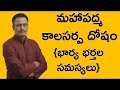 మహాపద్మ కాలసర్ప దోషం||భార్య భర్తల సమస్యలు||Maha Padma Kalasarpa Dosham in Astrology|Narayana Sastry