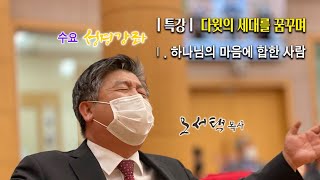 수요성경강좌ㅣ특강ㅣ다윗의 세대를 꿈꾸며[Ⅰ]  하나님의 마음에 합한 사람