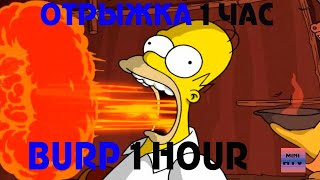 Отрыжка 1 час/ Burp 1 hour