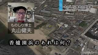 ものしり博士の歴史旅【香櫨園浜のあれは何？】