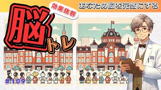 【毎日脳トレ】今日の脳トレ問題！ あなたの脳を活性化！ 🧠 [集中力アップ・認知症予防] ＃0109