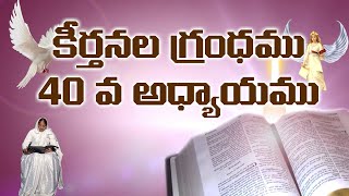 Telugu Holy Bible Audio | కీర్తనలు 40 | Psalm 40 Telugu Bible audio