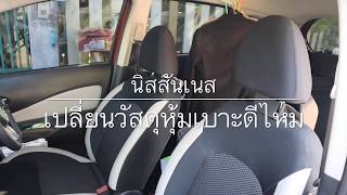 นิสสันเนส ตอน เบาะผ้า เปลี่ยนดีไหม??