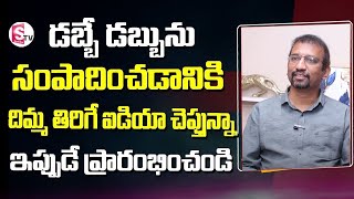 Giribabu - Best way to MONEY double INVESTMENT | Best investment Plan in 2025 | SumanTV Money