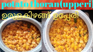 potato thoran/urula kizhangu upperi👌🏻ഉരുള കിഴങ്ങ് ഉപ്പേരി /തോരൻ