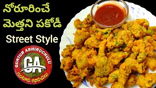 మెత్తని పకోడీ Street Style | Street Style Onion Soft PaKodi | Pakodi In Telugu | Guntur Abhiruchulu