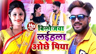 #Deepak Raj Yadav का सबसे  JHUMTA_VIDEO _ बिलोजवा लईहलो ओछे पिया || Bilojwa Laila Ochhe Piya