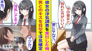 【漫画】クラスで人気の美女と付き合っている陰キャな俺。同じ委員会の美少女から「君の彼女、浮気してると思う」とヤバい報告を受けた。心配になって浮気調査してみたら、彼女がイケメンとキスしているのを目撃！？