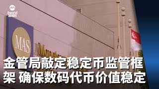 金管局敲定稳定币新监管框架 确保数码代币价值高度稳定