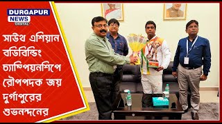 সাউথ এশিয়ান বডিবিল্ডিং চ্যাম্পিয়নশিপে রৌপপদক জয় দুর্গাপুরের শুভনন্দনের